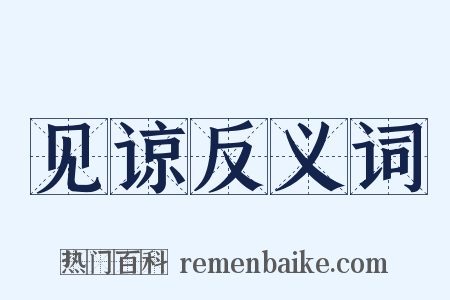 见谅反义词是什么意思的图片